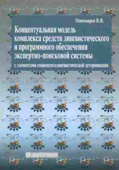 Книга Пономарёв В.В. Концептуальная модель лингвистического и программного обеспечения, 11-11081, Баград.рф